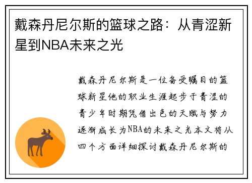 戴森丹尼尔斯的篮球之路：从青涩新星到NBA未来之光