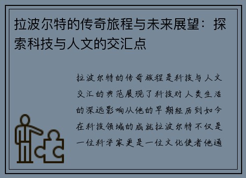 拉波尔特的传奇旅程与未来展望：探索科技与人文的交汇点