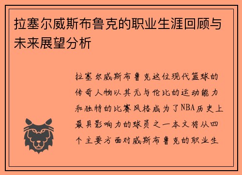拉塞尔威斯布鲁克的职业生涯回顾与未来展望分析