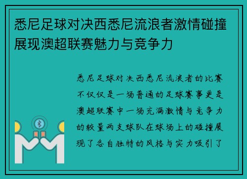 悉尼足球对决西悉尼流浪者激情碰撞展现澳超联赛魅力与竞争力