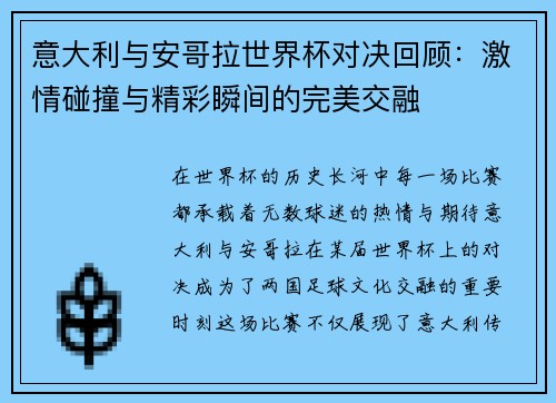 意大利与安哥拉世界杯对决回顾：激情碰撞与精彩瞬间的完美交融