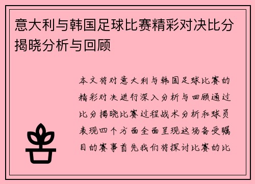 意大利与韩国足球比赛精彩对决比分揭晓分析与回顾