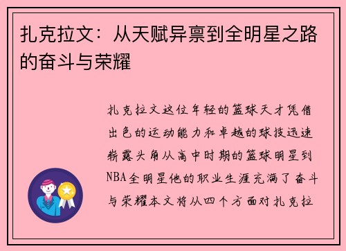 扎克拉文：从天赋异禀到全明星之路的奋斗与荣耀