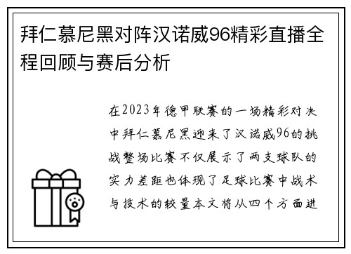 拜仁慕尼黑对阵汉诺威96精彩直播全程回顾与赛后分析