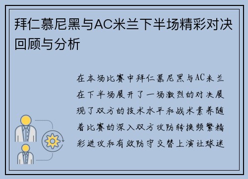 拜仁慕尼黑与AC米兰下半场精彩对决回顾与分析