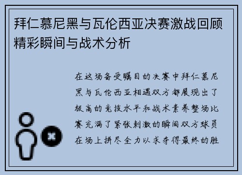 拜仁慕尼黑与瓦伦西亚决赛激战回顾精彩瞬间与战术分析