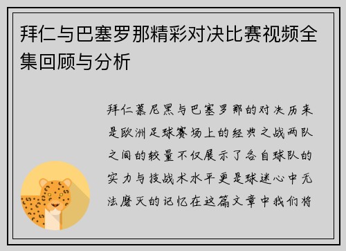 拜仁与巴塞罗那精彩对决比赛视频全集回顾与分析