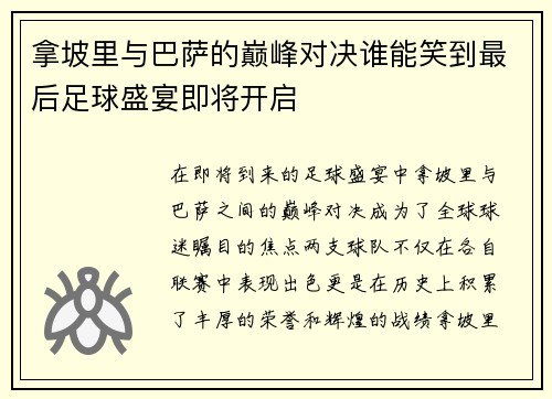 拿坡里与巴萨的巅峰对决谁能笑到最后足球盛宴即将开启