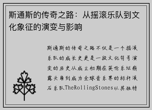 斯通斯的传奇之路：从摇滚乐队到文化象征的演变与影响