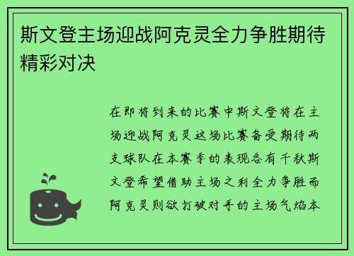 斯文登主场迎战阿克灵全力争胜期待精彩对决