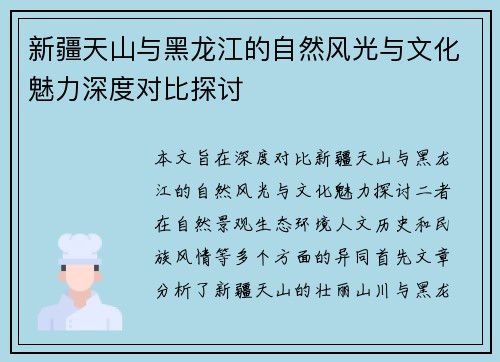 新疆天山与黑龙江的自然风光与文化魅力深度对比探讨