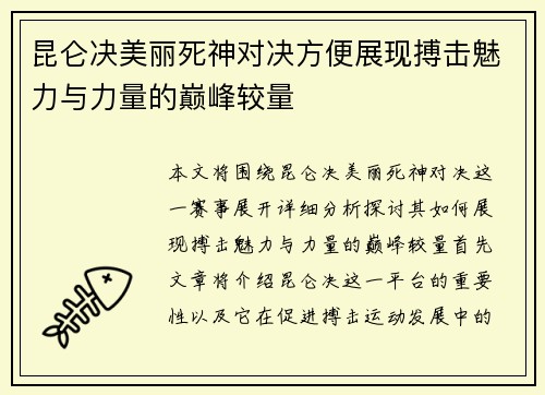 昆仑决美丽死神对决方便展现搏击魅力与力量的巅峰较量