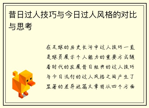 昔日过人技巧与今日过人风格的对比与思考