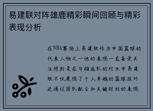 易建联对阵雄鹿精彩瞬间回顾与精彩表现分析