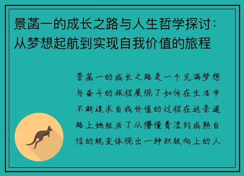 景菡一的成长之路与人生哲学探讨：从梦想起航到实现自我价值的旅程
