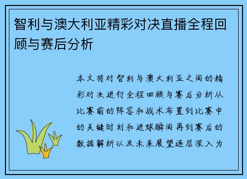 智利与澳大利亚精彩对决直播全程回顾与赛后分析