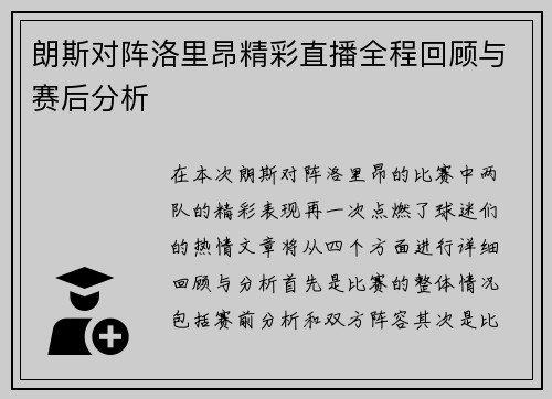 朗斯对阵洛里昂精彩直播全程回顾与赛后分析