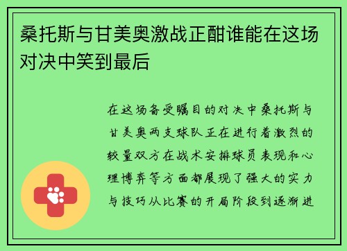 桑托斯与甘美奥激战正酣谁能在这场对决中笑到最后