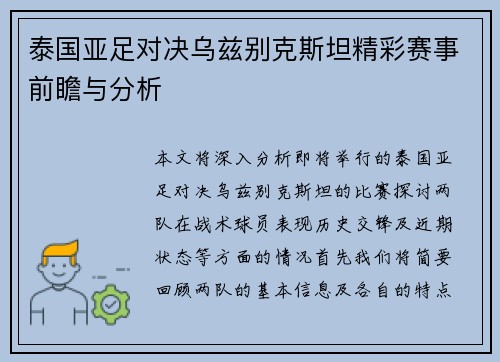 泰国亚足对决乌兹别克斯坦精彩赛事前瞻与分析