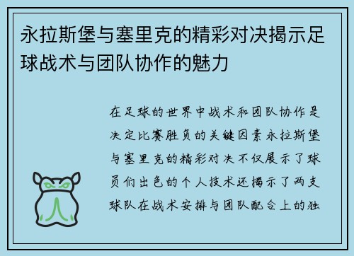 永拉斯堡与塞里克的精彩对决揭示足球战术与团队协作的魅力
