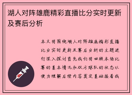 湖人对阵雄鹿精彩直播比分实时更新及赛后分析