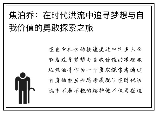 焦泊乔：在时代洪流中追寻梦想与自我价值的勇敢探索之旅