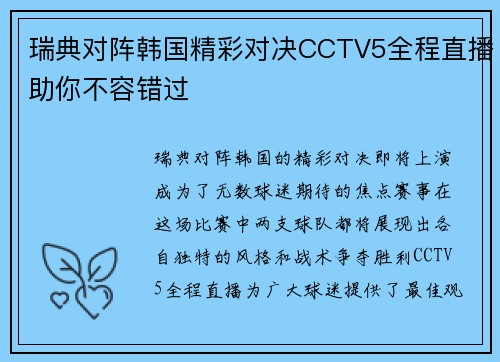 瑞典对阵韩国精彩对决CCTV5全程直播助你不容错过