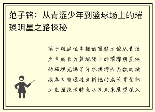 范子铭：从青涩少年到篮球场上的璀璨明星之路探秘
