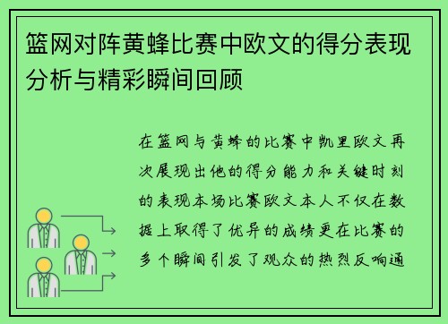 篮网对阵黄蜂比赛中欧文的得分表现分析与精彩瞬间回顾