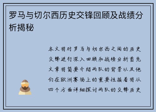 罗马与切尔西历史交锋回顾及战绩分析揭秘