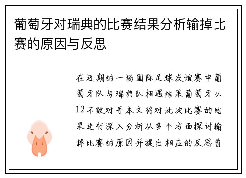葡萄牙对瑞典的比赛结果分析输掉比赛的原因与反思
