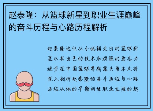 赵泰隆：从篮球新星到职业生涯巅峰的奋斗历程与心路历程解析