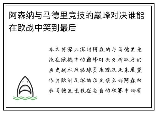阿森纳与马德里竞技的巅峰对决谁能在欧战中笑到最后