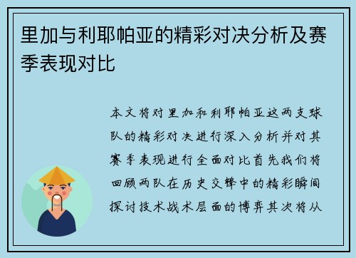 里加与利耶帕亚的精彩对决分析及赛季表现对比